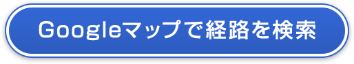 Googleマップで経路を検索