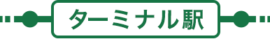 ターミナル駅