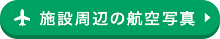 施設周辺の航空写真