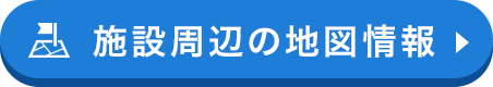 施設周辺の地図情報