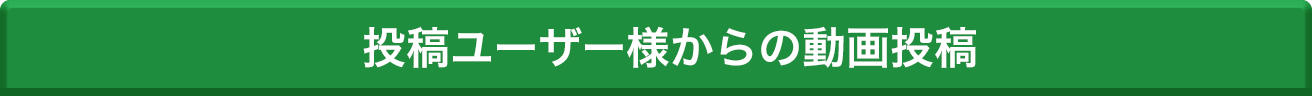 投稿ユーザー様からの動画投稿